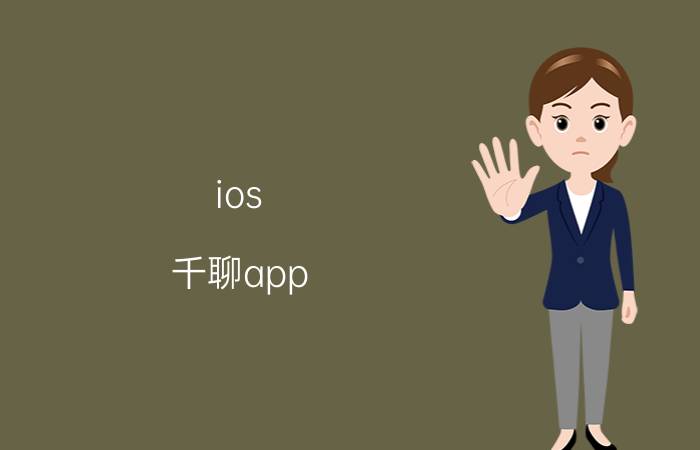 ios 千聊app 下载的文件在哪里